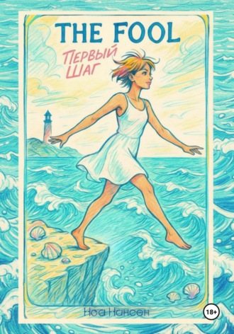 Ноа Нансен. The Fool: первый шаг