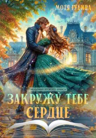 Мотя Губина. Закружу тебе сердце