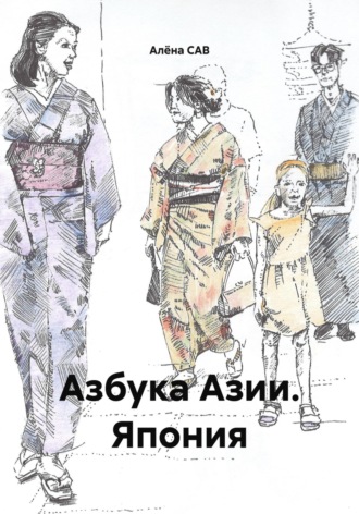 Алёна САВ. Азбука Азии. Япония