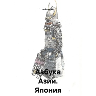 Обложка книги «Азбука Азии _ Япония»