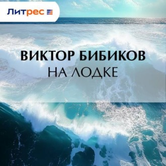 Обложка книги «На лодке»