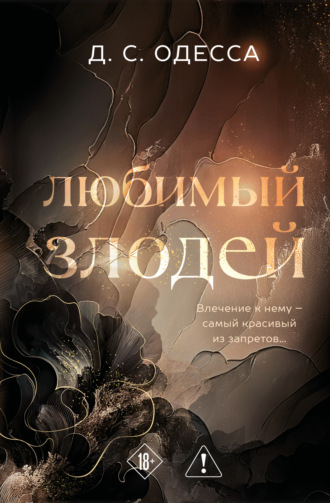Обложка книги «Любимый злодей»