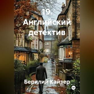 Обложка книги «19. Английский детектив»