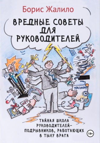 Обложка книги «Вредные советы для руководителей. Тайная школа руководителей-подрывников, работающих в тылу врага»
