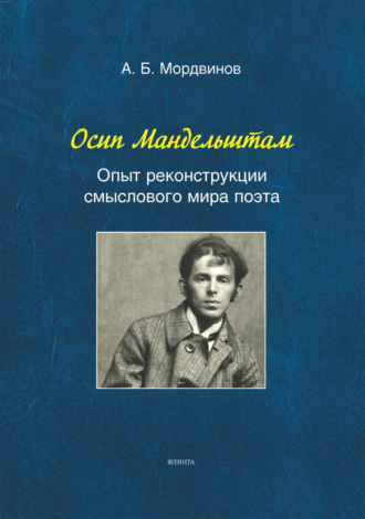 Осип Мандельштам: Опыт реконструкции смыслового мира поэта. Александр Мордвинов