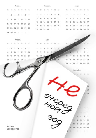 Не очередной год. 