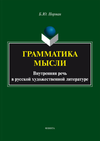 Б. Ю. Норман. Грамматика мысли (Внутренняя речь в русской художественной литературе)