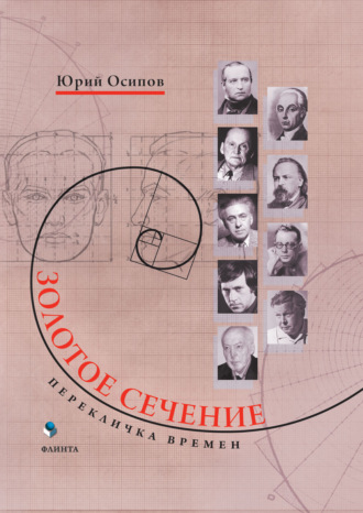 Золотое сечение. Перекличка времен. Ю. И. Осипов