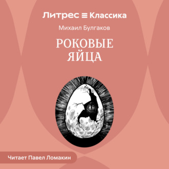 Обложка книги «Роковые яйца»