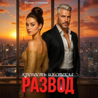 Обложка книги «Развод. Крепость из стекла»