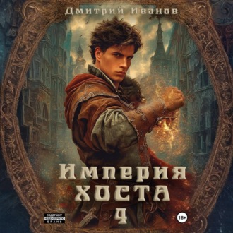 Обложка книги «Империя Хоста 4»