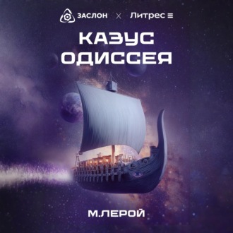 Обложка книги «Казус Одиссея»