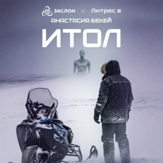 Обложка книги «ИТОЛ»