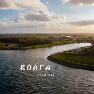 Обложка книги «Волга волжечка…»