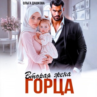 Обложка книги «Вторая жена горца»