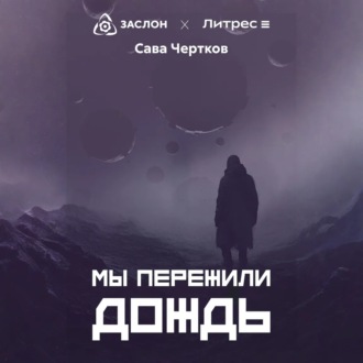 Обложка книги «Мы пережили дождь»