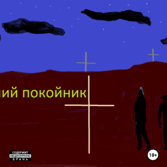 Обложка книги «Оживший покойник»
