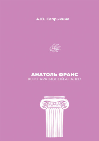 А. Ю. Сапрыкина. Анатоль Франс: Компаративный анализ