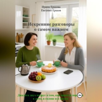 Обложка книги «Искренние разговоры о самом важном. Диалоги двух подруг о том, как навести порядок в доме, в голове и в жизни»
