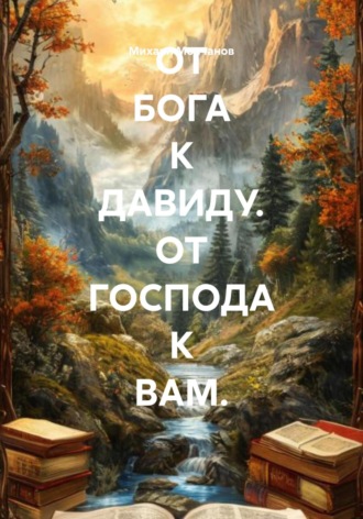 Обложка книги «ОТ БОГА К ДАВИДУ. ОТ ГОСПОДА К ВАМ.»