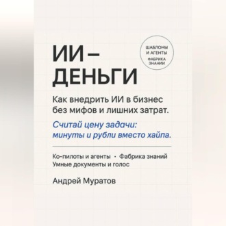 Обложка книги «ИИ – деньги»