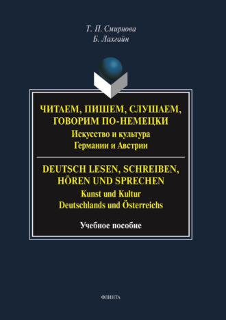 Т. П. Смирнова. Читаем, пишем, слушаем, говорим по-немецки. Искусство и культура Германии и Австрии. = Deutsch lesen, schreiben, h?ren und sprechen. Kunst und Kultur Deutschlands und ?sterreichs