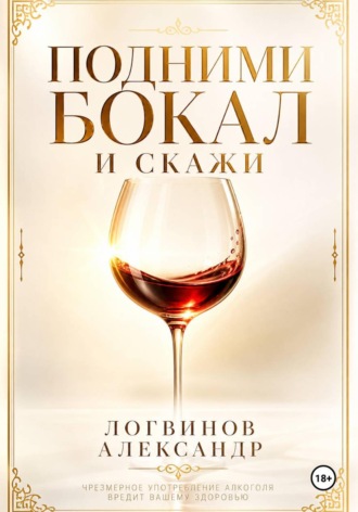 Обложка книги «Подними бокал и скажи»