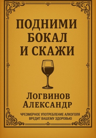 Подними бокал и скажи. 