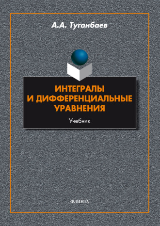 А. А. Туганбаев. Интегралы и дифференциальные уравнения