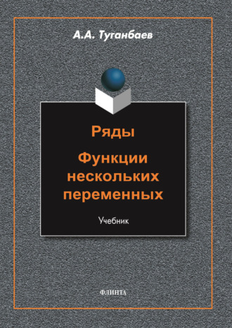 А. А. Туганбаев. Ряды. Функции нескольких переменных