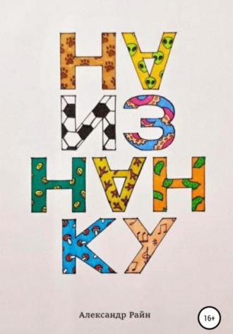 Обложка книги «Наизнанку»