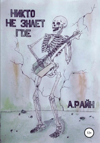 Александр Райн. Никто не знает где