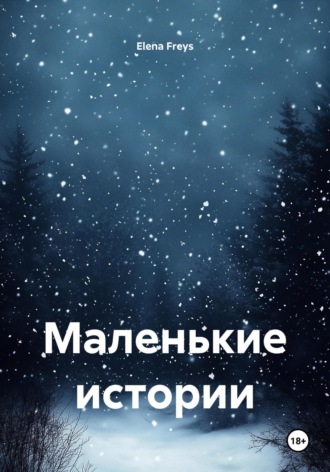 Elena Freys. Маленькие истории