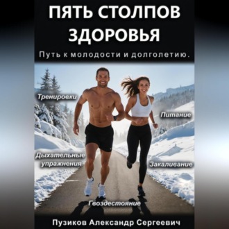 Обложка книги «Пять столпов здоровья: Путь к молодости и долголетию»