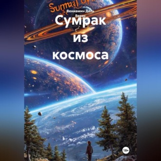 Обложка книги «Сумрак из космоса»