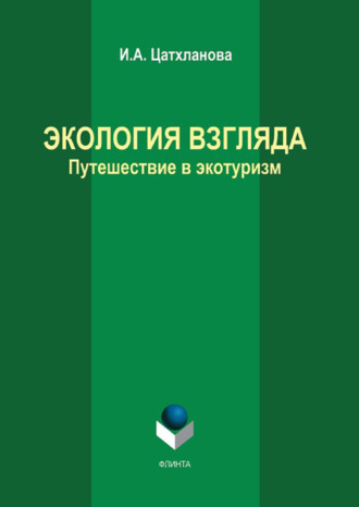 Ирэна Цатхланова. Экология взгляда. Путешествие в экотуризм