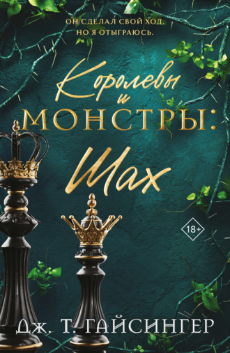 Обложка книги «Королевы и монстры. Шах»