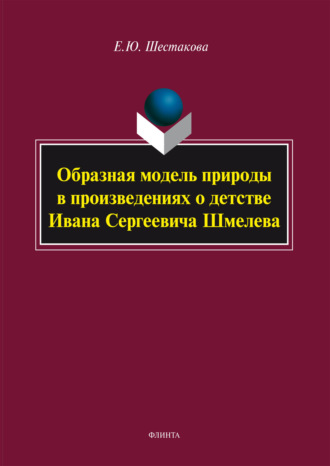 Образная модель природы в произведениях о детстве Ивана Сергеевича Шмелева. Е. Ю. Шестакова