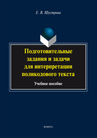Е. Шустрова. Подготовительные задания и задачи для интерпретации поликодового текста