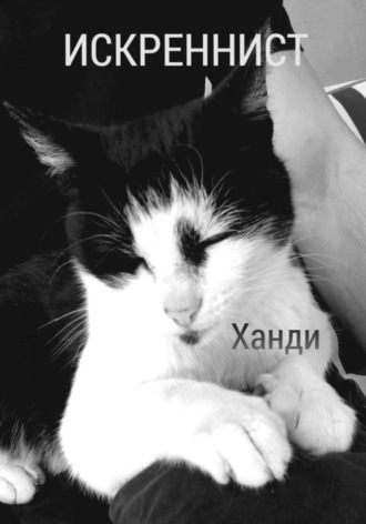 Ди Ханди. Искреннист