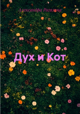 Александра Рогозина. Дух и Кот