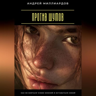 Обложка книги «Против шумов. Как не бояться чужих мнений и оставаться собой»
