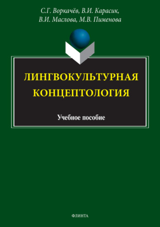 С. Г. Воркачев. Лингвокультурная концептология