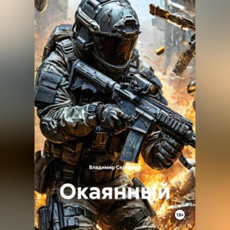Обложка книги «Окаянный»
