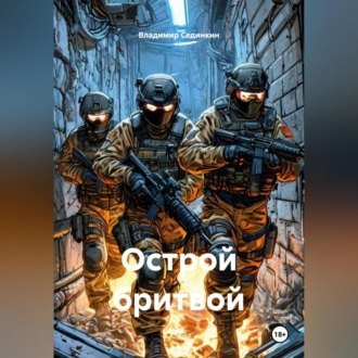 Обложка книги «Острой бритвой»