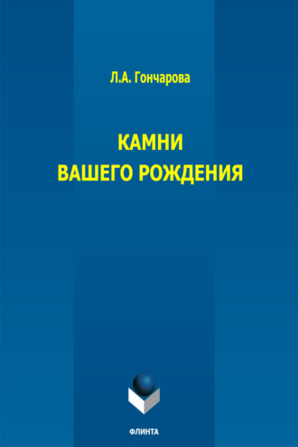 Камни вашего рождения. Лариса Гончарова