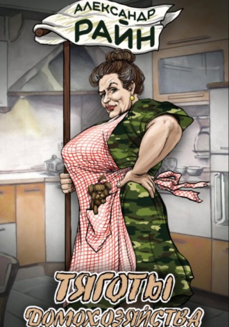 Тяготы домохозяйства. Александр Райн