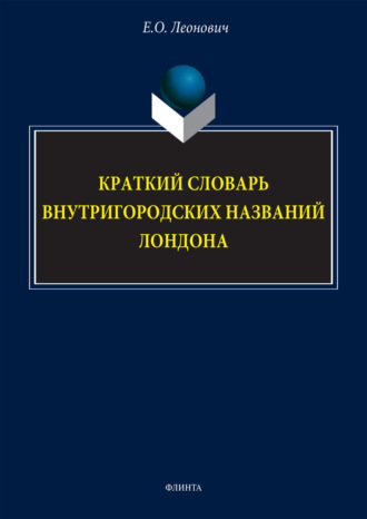 Е. О. Леонович. Краткий словарь внутригородских названий Лондона