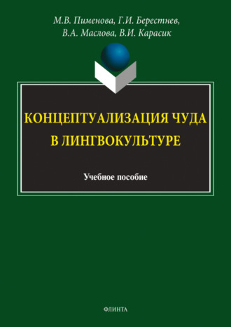 В. И. Карасик. Концептуализация чуда в лингвокультуре