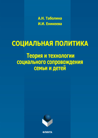 А. Таболина. Социальная политика: теория и технологии социального сопровождения семьи и детей